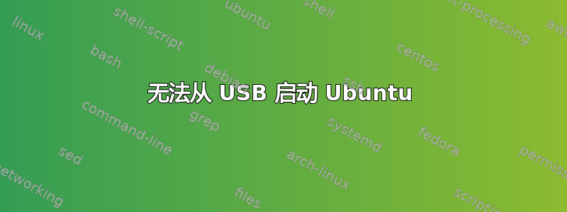 无法从 USB 启动 Ubuntu