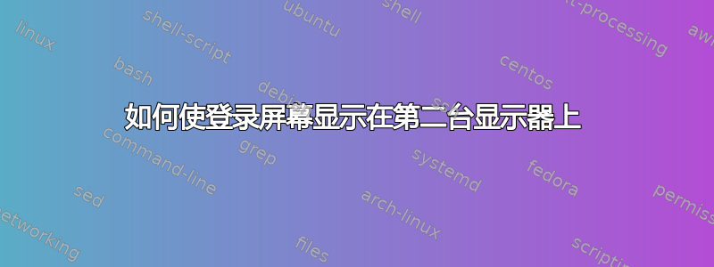 如何使登录屏幕显示在第二台显示器上