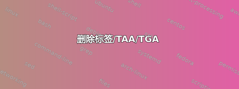 删除标签/TAA/TGA