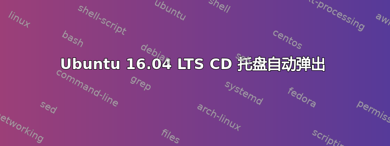 Ubuntu 16.04 LTS CD 托盘自动弹出