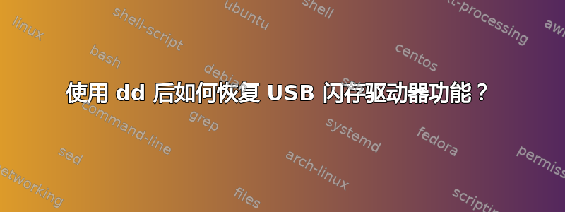 使用 dd 后如何恢复 USB 闪存驱动器功能？