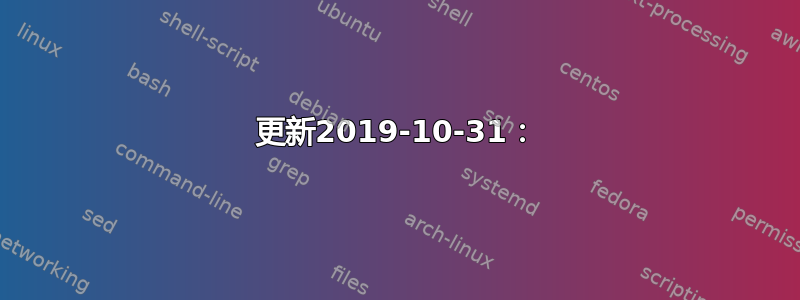 更新2019-10-31：