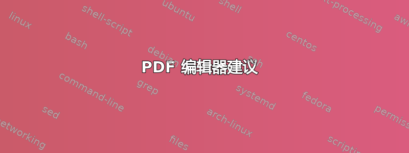 PDF 编辑器建议 