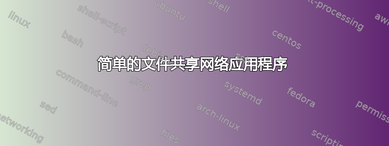 简单的文件共享网络应用程序