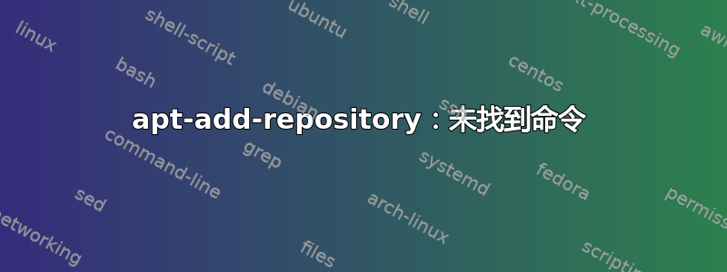 apt-add-repository：未找到命令