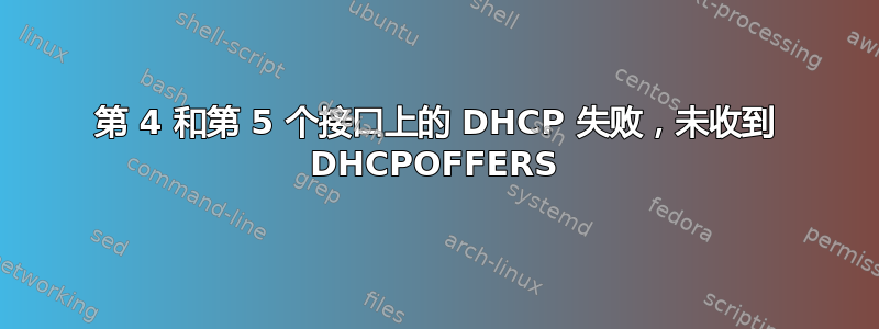 第 4 和第 5 个接口上的 DHCP 失败，未收到 DHCPOFFERS