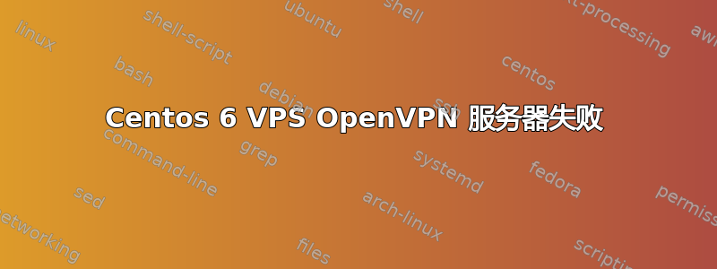 Centos 6 VPS OpenVPN 服务器失败