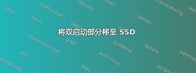 将双启动部分移至 SSD