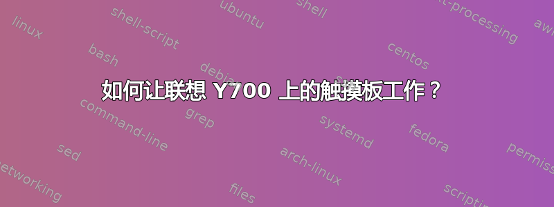 如何让联想 Y700 上的触摸板工作？