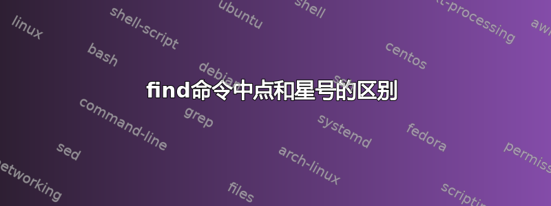 find命令中点和星号的区别