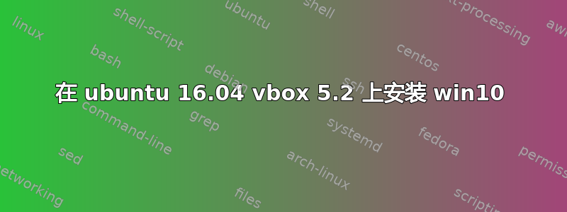 在 ubuntu 16.04 vbox 5.2 上安装 win10