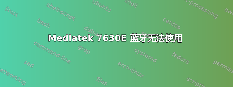 Mediatek 7630E 蓝牙无法使用