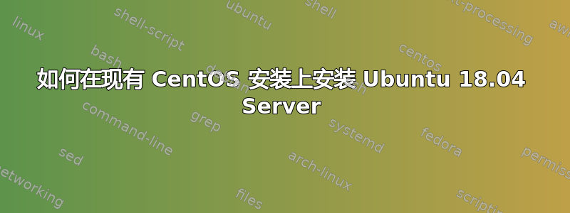 如何在现有 CentOS 安装上安装 Ubuntu 18.04 Server