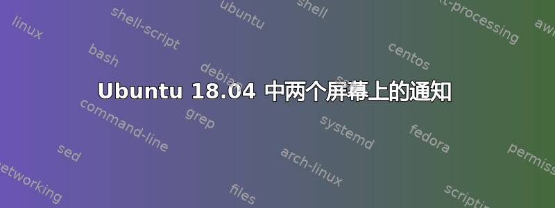 Ubuntu 18.04 中两个屏幕上的通知