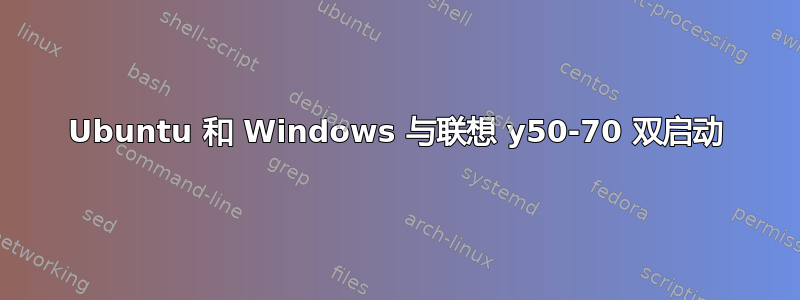 Ubuntu 和 Windows 与联想 y50-70 双启动