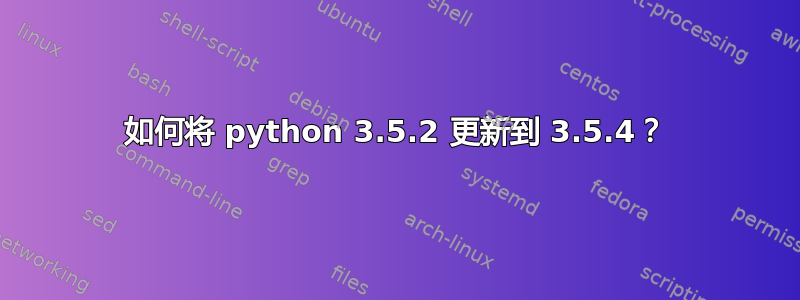 如何将 python 3.5.2 更新到 3.5.4？