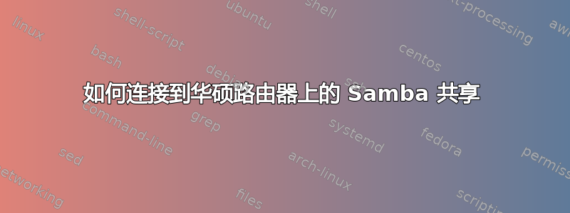 如何连接到华硕路由器上的 Samba 共享