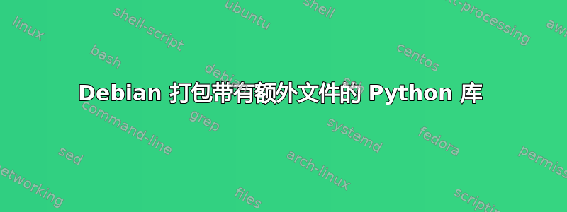 Debian 打包带有额外文件的 Python 库