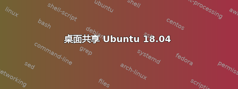 桌面共享 Ubuntu 18.04