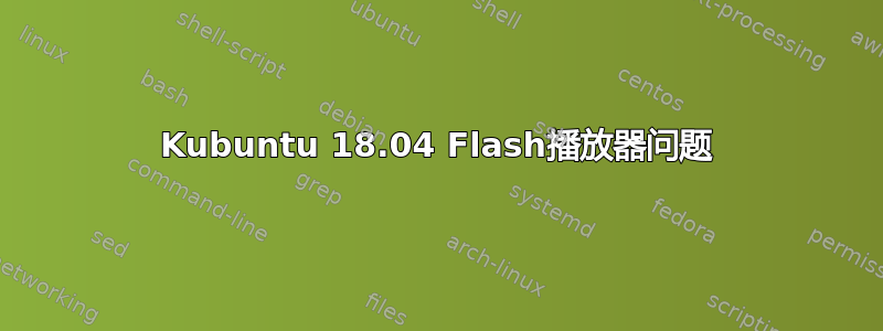 Kubuntu 18.04 Flash播放器问题