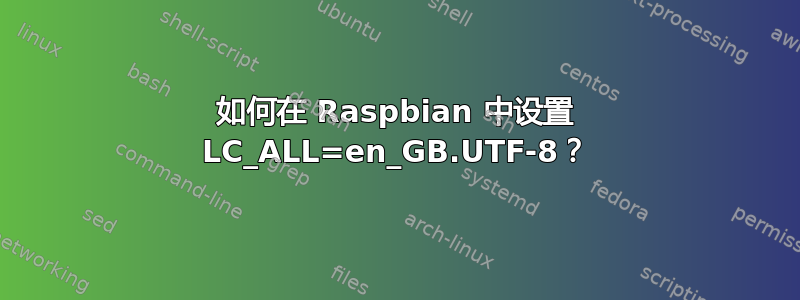 如何在 Raspbian 中设置 LC_ALL=en_GB.UTF-8？