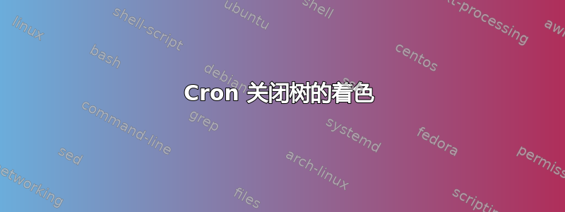 Cron 关闭树的着色