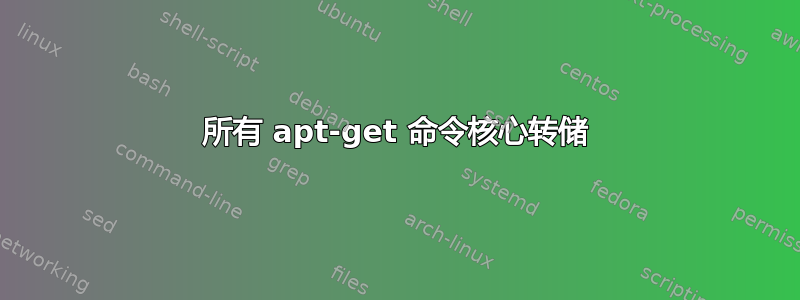 所有 apt-get 命令核心转储