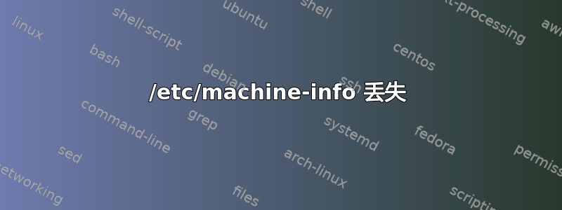 /etc/machine-info 丢失