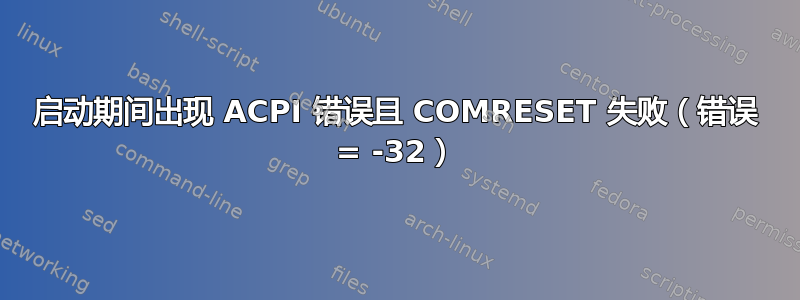 启动期间出现 ACPI 错误且 COMRESET 失败（错误 = -32）