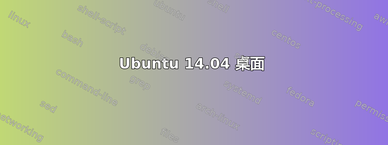 Ubuntu 14.04 桌面