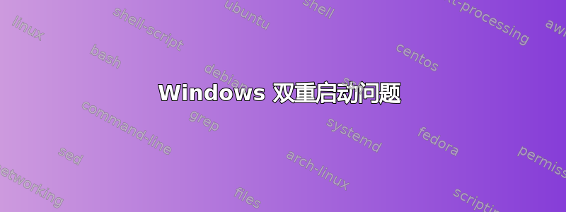 Windows 双重启动问题