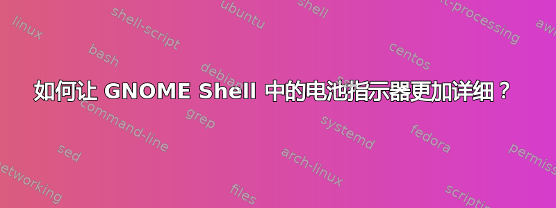 如何让 GNOME Shell 中的电池指示器更加详细？