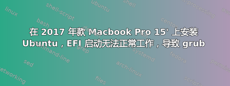 在 2017 年款 Macbook Pro 15' 上安装 Ubuntu，EFI 启动无法正常工作，导致 grub