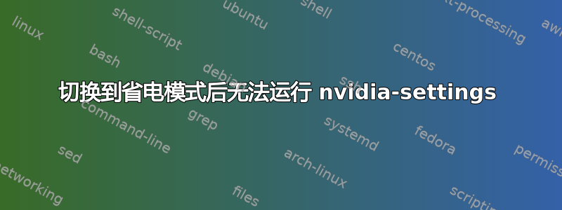 切换到省电模式后无法运行 nvidia-settings