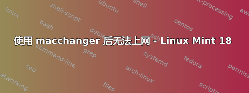 使用 macchanger 后无法上网 - Linux Mint 18