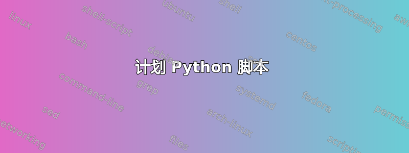 计划 Python 脚本