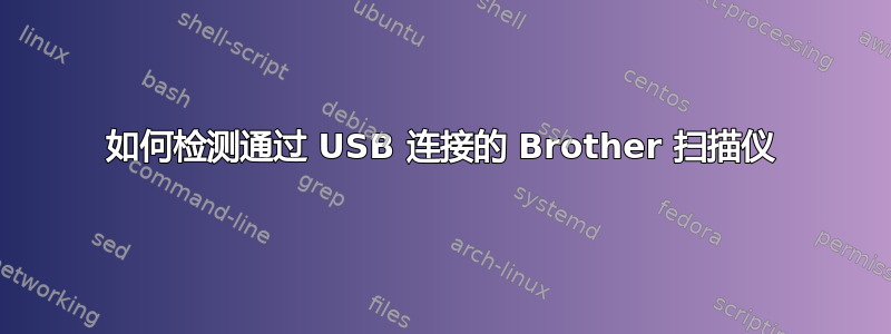 如何检测通过 USB 连接的 Brother 扫描仪