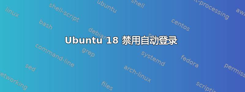 Ubuntu 18 禁用自动登录