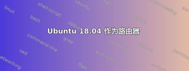 Ubuntu 18.04 作为路由器