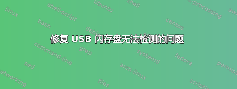 修复 USB 闪存盘无法检测的问题