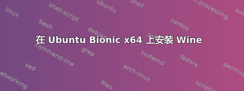 在 Ubuntu Bionic x64 上安装 Wine 