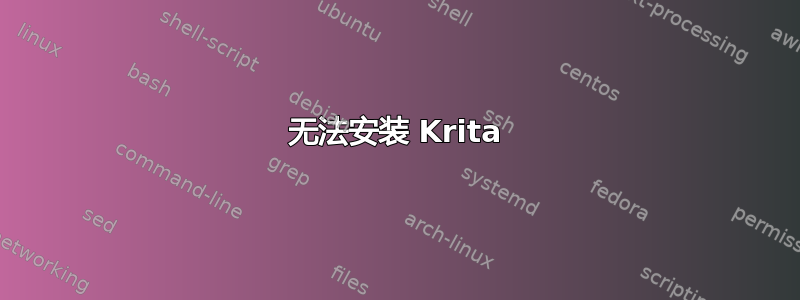 无法安装 Krita