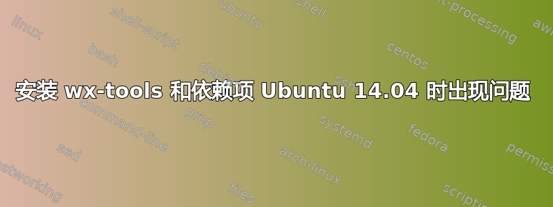 安装 wx-tools 和依赖项 Ubuntu 14.04 时出现问题