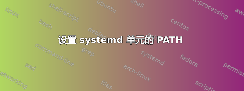 设置 systemd 单元的 PATH