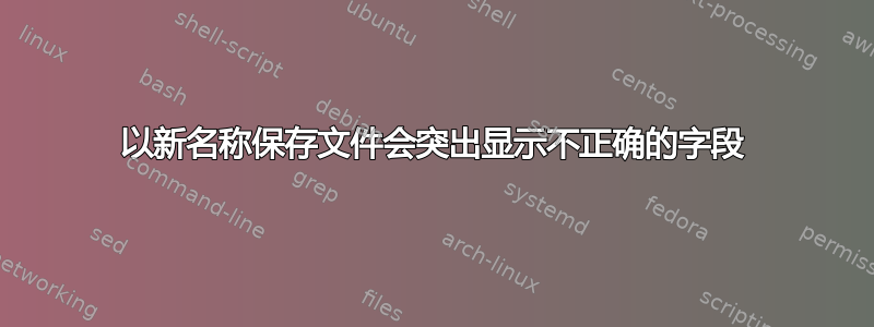 以新名称保存文件会突出显示不正确的字段