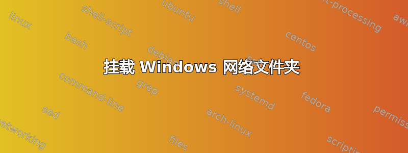 挂载 Windows 网络文件夹