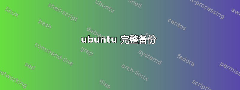 ubuntu 完整备份