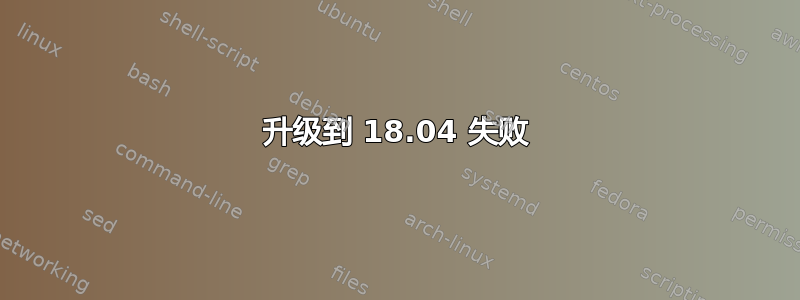 升级到 18.04 失败