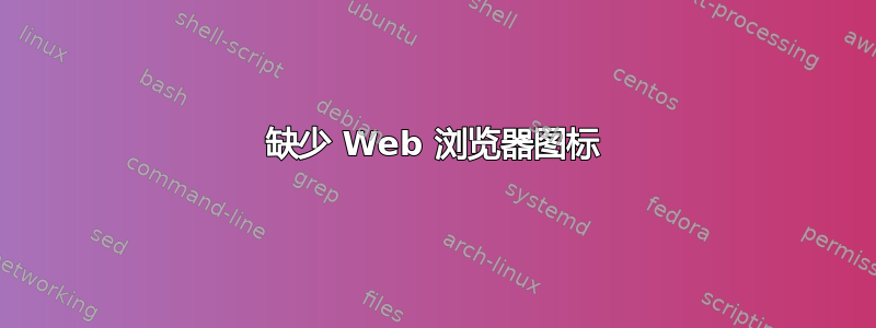 缺少 Web 浏览器图标