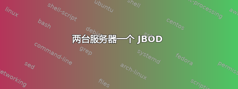 两台服务器一个 JBOD